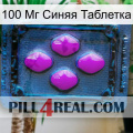 100 Мг Синяя Таблетка 04